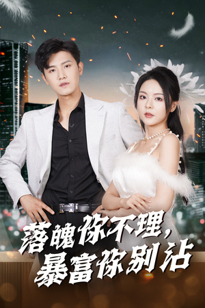 失业后狐仙带我走上巅峰(33集) 失业后狐仙带我走上巅峰(33集)真的好看吗