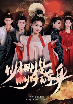 明明明月是前身(76集) 明明明月是前身(76集)高清无码免费看