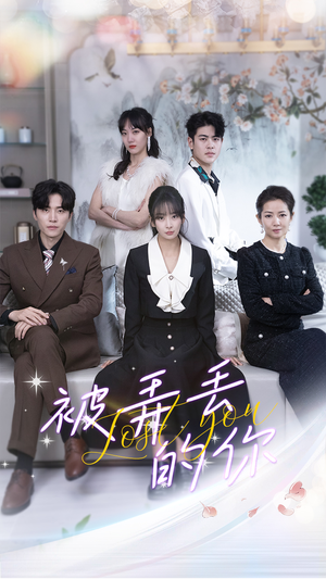 被弄丢的你(86集) 被弄丢的你(86集)小短剧抢先看