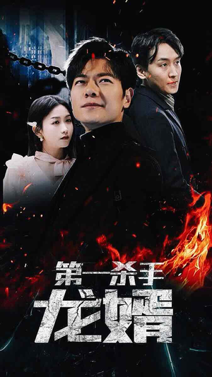 第一杀手龙婿(100集) 第一杀手龙婿(100集)分享热门短剧