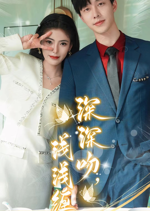 深深吻,浅浅缠(85集) 深深吻,浅浅缠(85集)热门短剧大全