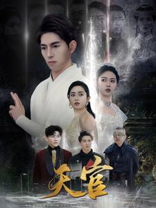 天宫(99集) 天宫(99集)更新时间一览表