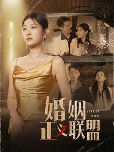 婚姻正义联盟(43集) 婚姻正义联盟(43集)甜宠短剧追到爽