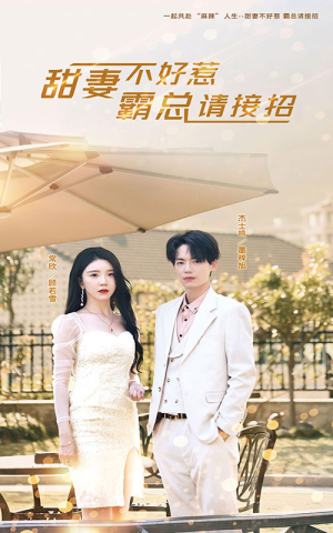 甜妻不好惹,霸总请接招(91集) 甜妻不好惹,霸总请接招(91集)短剧中追到爽