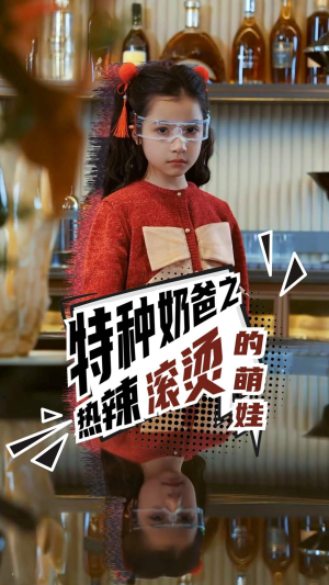 特种奶爸之热辣滚烫的萌娃(75集) 特种奶爸之热辣滚烫的萌娃(75集)最新热剧免费看