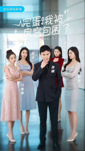 完蛋!我被房客包围了(站住,房东你别跑) 完蛋!我被房客包围了(站住,房东你别跑)口碑爆棚免费看