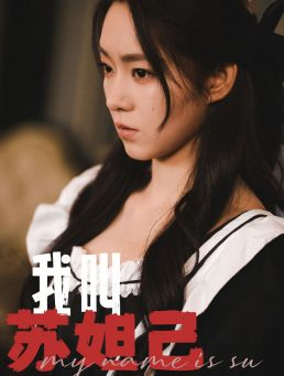 我叫苏妲己(73集) 我叫苏妲己(73集)一共多少集