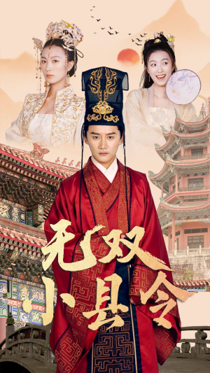 无双小县令(84集) 无双小县令(84集)男主角是谁