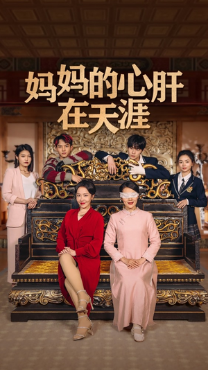 妈妈的宝贝在天涯 妈妈的宝贝在天涯短剧追不停