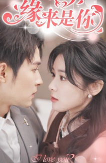 新版:缘来是你(77集) 新版:缘来是你(77集)短剧全集免费