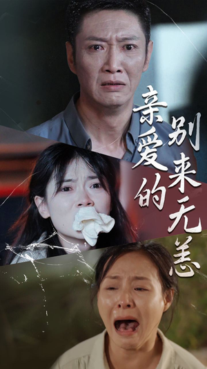 亲爱的别来无恙(36集) 亲爱的别来无恙(36集)无需会员免费看