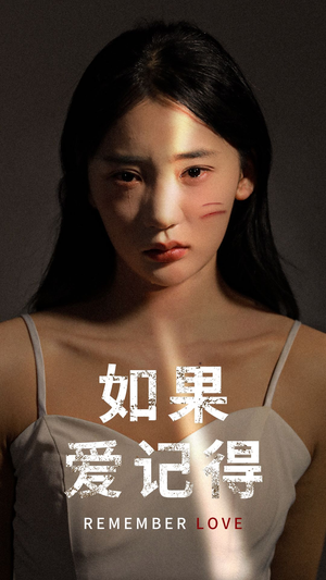 如果爱记得(60集) 如果爱记得(60集)河马免费短剧