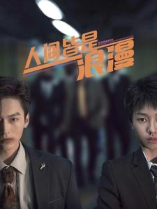 人间皆是浪漫(86集) 人间皆是浪漫(86集)最火爆短剧