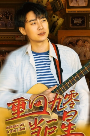 重回九零当巨星(80集) 重回九零当巨星(80集)每日短剧推荐