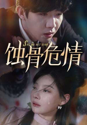 蚀骨危情(81集) 蚀骨危情(81集)温柔追捕短剧
