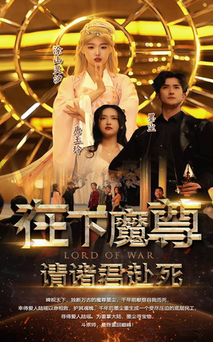 在下魔君,请诸位赴死(99集) 在下魔君,请诸位赴死(99集)免费看