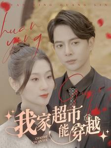我家超市能穿越(81集) 我家超市能穿越(81集)最新上映免费看
