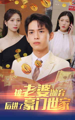 被老婆抛弃后进了豪门世家(90集) 被老婆抛弃后进了豪门世家(90集)甜宠短剧推荐