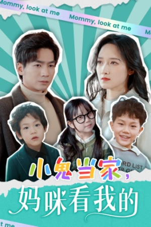 小鬼当家,妈咪看我的(84集) 小鬼当家,妈咪看我的(84集)高分佳作免费看