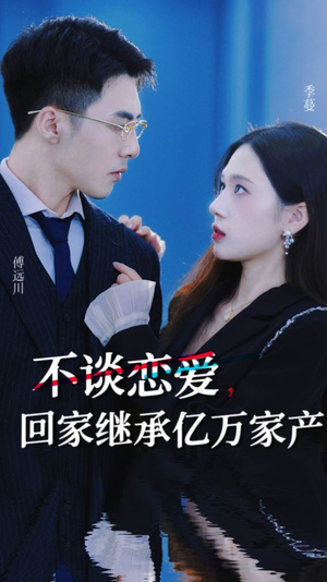 不谈恋爱,回家继承亿万家产(18集) 不谈恋爱,回家继承亿万家产(18集)短剧分享剧集