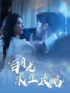 白月光求生攻略(100集) 白月光求生攻略(100集)甜宠短剧追到爽
