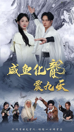 咸鱼化龙震九天(75集) 咸鱼化龙震九天(75集)一起看短剧