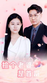 捡个老婆是首富(100集) 捡个老婆是首富(100集)短剧全集免费看