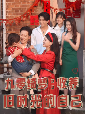 九零绮梦:收养旧时光的自己(70集) 九零绮梦:收养旧时光的自己(70集)独家资源免费看