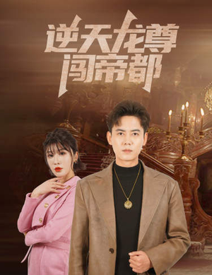 逆天龙尊闯帝都(80集) 逆天龙尊闯帝都(80集)好看到停不下来
