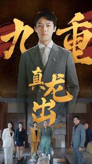 九重真龙出(98集) 九重真龙出(98集)好看短剧又来了