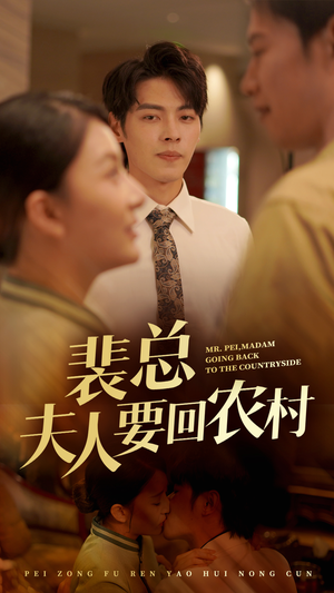 裴总夫人要回农村(68集) 裴总夫人要回农村(68集)精彩短剧合集