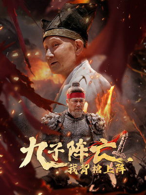九子阵亡,我背棺上阵(79集) 九子阵亡,我背棺上阵(79集)全季一次看完