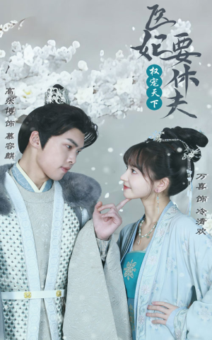 权宠天下:医妃要休夫(94集) 权宠天下:医妃要休夫(94集)每天分享短剧