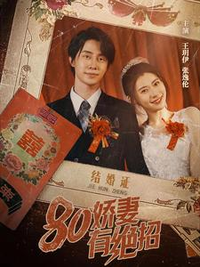 80娇妻有绝招(55集) 80娇妻有绝招(55集)分享好看的短剧