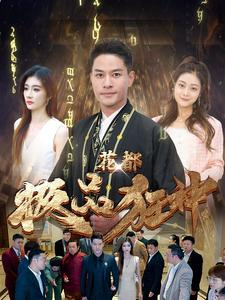 花都极品狂神(101集) 花都极品狂神(101集)热播短剧全集看