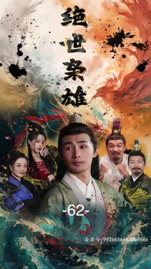 绝世枭雄(81集) 绝世枭雄(81集)短剧推荐分享