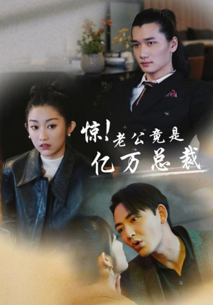 惊!老公竟是亿万总裁(80集) 惊!老公竟是亿万总裁(80集)哪个网站可以看