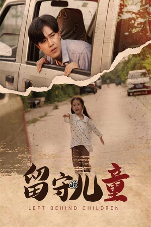 留守的儿童(77集) 留守的儿童(77集)追短剧关注我