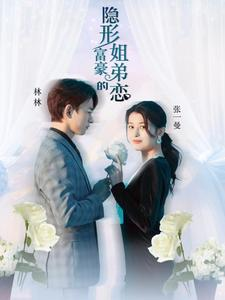 隐形富豪的姐弟恋(78集) 隐形富豪的姐弟恋(78集)短剧热门推荐