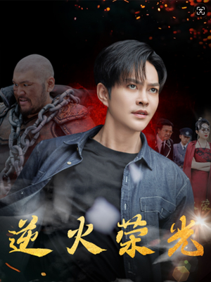 逆火荣光(80集) 逆火荣光(80集)免费在线看全集