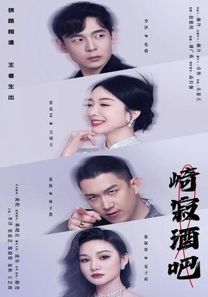 崎寂酒吧(100集) 崎寂酒吧(100集)一起追短剧