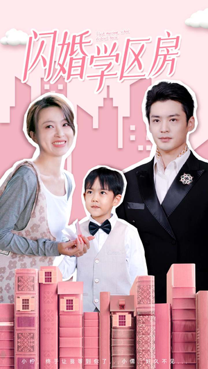 闪婚学区房(39集) 闪婚学区房(39集)全网短剧抢先看