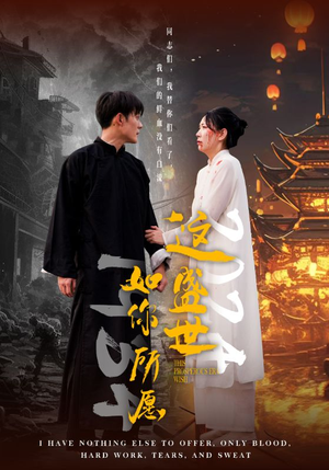 这盛世如你所愿(57集) 这盛世如你所愿(57集)海量资源免费看