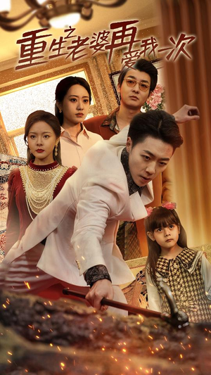 重生2008(94集) 重生2008(94集)火爆短剧来袭