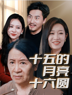 十五的月亮十六圆(31集) 十五的月亮十六圆(31集)分享热门短剧