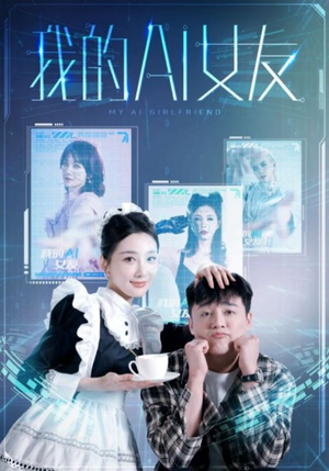 我的AI女友(74集) 我的AI女友(74集)观看软件