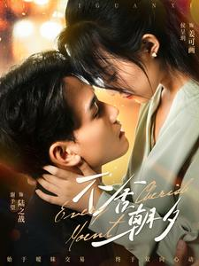 不舍朝夕(86集) 不舍朝夕(86集)免费短剧看不停