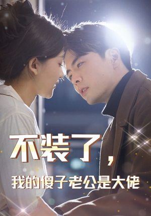 不装了,我的傻子老公是大佬(79集) 不装了,我的傻子老公是大佬(79集)在线看免费版