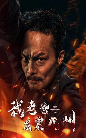 我老爸威震九州(84集) 我老爸威震九州(84集)在哪个平台看好