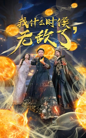 我什么时候无敌了(94集) 我什么时候无敌了(94集)精彩的短剧
